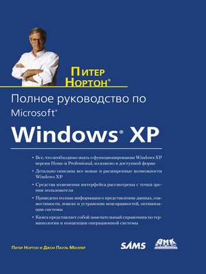 cover image of Полное руководство по Microsoft Windows XP
